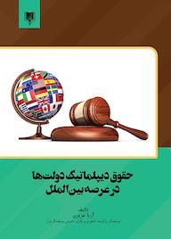 کتاب حقوق دیپلماتیک دولت‌ها در عرصه بین‌الملل آریا عزیزی نشر انتشارات قانون‌یار