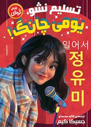 کتاب تسلیم نشو یومی چانگ اثر جسیکا کیم نشر نگاه آشنا