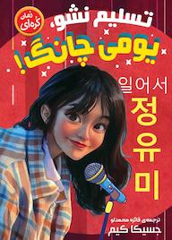 کتاب تسلیم نشو یومی چانگ جسیکا کیم نشر نگاه آشنا