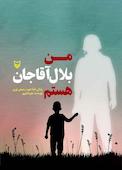 من بلال آقاجان هستم