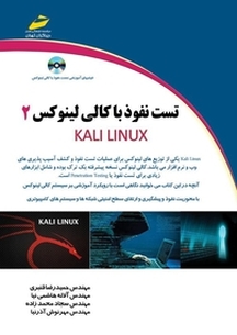 تست نفوذ با کالی لینوکس KALI LINUX 2