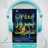 دروغ اول، پیروز ماجراست