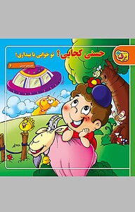 کتاب حسنی کجایی؟ تو خوابی یا بیداری نشر برف   