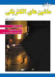 کتاب مبانی ماشینهای الکتریکی اثر استفن ج. چاپمن نشر علوم رایانه