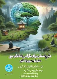 کتاب علوم اعصاب برای طراحی فضاهای سبز آگنیشکا اولشوسکا - گویتسو نشر انتشارات دانشگاه تهران