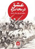 عشق در محاصره