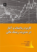 کاربرد ریاضیات و آمار در مدیریت ریسک مالی