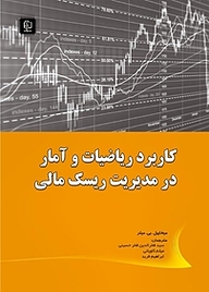 کتاب کاربرد ریاضیات و آمار در مدیریت ریسک مالی نشر مهرگان قلم   