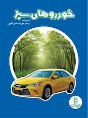 کتاب خودروهای سبز اثر لین پپاس نشر نردبان