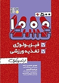 500 + 1000 تست فیزیولوژی و تغذیه ورزشی