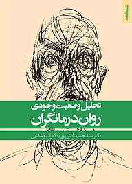 کتاب تحلیل وضعیت وجودی روان‌درمانگران نشر روانشناسی و هنر   