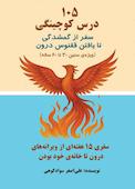 105 درس کوچینگی