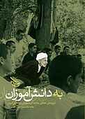 به دانش‌آموزان جلد 1