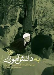 کتاب به دانشآموزان جلد 1 اثر علیاصغر کرباسچیان نشر علامه کرباسچیان