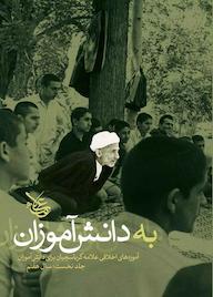 کتاب به دانشآموزان جلد 1 علیاصغر کرباسچیان نشر علامه کرباسچیان