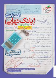 کتاب امتحانات ریاضی دوازدهم تجربی با 20 تمام میشه اثر ابوالقاسم شعبانی نشر انتشارات خیلی سبز
