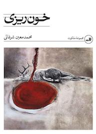 کتاب خونریزی اثر محمدمعین شرفائی نشر ثالث