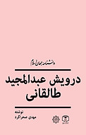 درویش عب�دالمجید طالقانی
