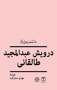 کتاب درویش عبدالمجید طالقانی نشر انتشارات موسسه فرهنگی هنری کتاب مرجع   