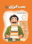 بمب انرژی