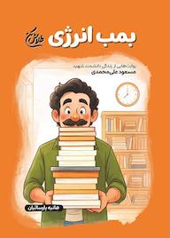 کتاب بمب انرژی اثر هانیه پارسائیان نشر انتشارات شهید کاظمی