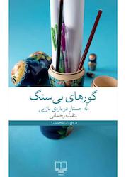 کتاب گورهای بیسنگ اثر بنفشه رحمانی نشر چشمه