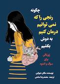 چگونه رنجی را که نمیتوانیم درمان کنیم به دوش بکشیم