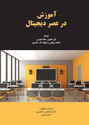 کتاب آموزش در عصر دیجیتال اثر نیل سلوین نشر دوران