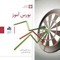 بورس آموز