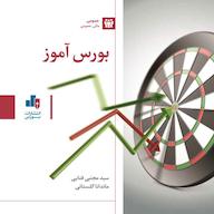 کتاب صوتی بورس آموز سید مجتبی فنایی انتشارات بورس