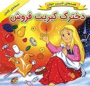 کتاب دخترک کبریت فروش اثر شاگاهیراتا نشر انتشارات شیما