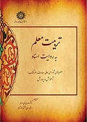 تربیت معلم به روایت اسناد
