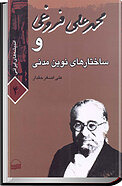 محمد علی فروغی و ساختارهای نوین مدنی