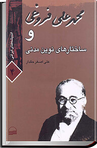 کتاب محمد علی فروغی و ساختارهای نوین مدنی نشر انتشارات کویر   
