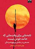 نامههایی برای وقتهایی که حالت خوش نیست
