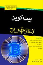 کتاب بیت کوین اثر شرکت پریپتو نشر انتشارات آوند دانش