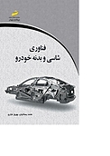 فناوری شاسی و بدنه خودرو