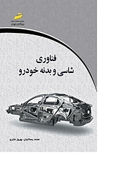 کتاب فناوری شاسی و بدنه خودرو نشر موسسه فرهنگی هنری دیباگران تهران   