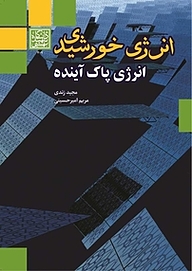 انرژی خورشیدی، انرژی پاک آینده