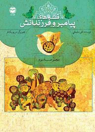 کتاب قصههای پیامبر و فرزندانش جلد 3 اثر نقی سلیمانی نشر شکوفه