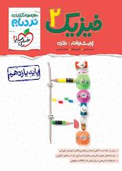 کتاب فیزیک 2 پیشرفته تجربی اثر احمد مصلایی نشر انتشارات خیلی سبز