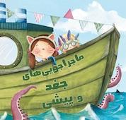 کتاب ماجراجویی های جغد و پیشی اثر کارل رامیل نشر انتشارات شیما