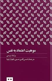 کتاب موهبت اعتماد به نفس اثر برایان تریسی نشر هیرمند