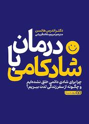 کتاب درمان با شادکامی اثر اندرس هانسن نشر یوشیتا