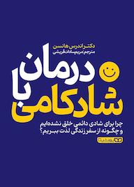 کتاب درمان با شادکامی اندرس هانسن نشر یوشیتا