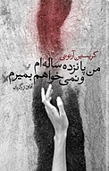 من پانزده ساله ام و نمی خواهم بمیرم