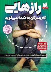 کتاب رازهایی که پسرتان به شما نمیگوید اثر سوزی شلن برگر نشر کتابهای قاصدک - واحد کودک و نوجوان انتشارات ذکر -