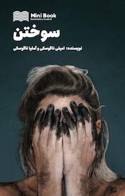کتاب میکروبوک سوختن اثر آملیا ناگوسکی