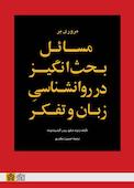 مروری بر مسائل بحث‌انگیز در روانشناسی زبان و تفکر