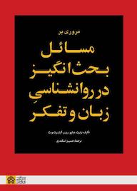 کتاب مروری بر مسائل بحث‌انگیز در روانشناسی زبان و تفکر رابرت. دبلیو. ریبر نشر مرکز چاپ و انتشارات دانشگاه علامه طباطبائی